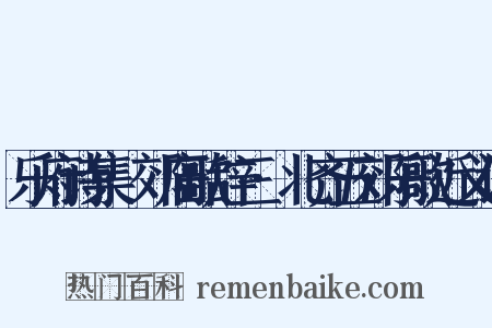乐府诗集·郊庙歌辞三·北齐五郊乐歌近义词是什么意思的图片